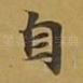 自