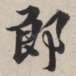 郎