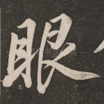 眼