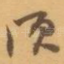 须