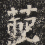 範