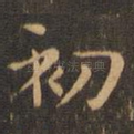 初