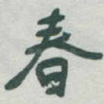 春