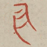 廷