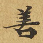 善
