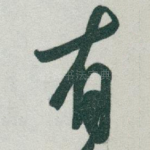 有
