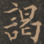 谒