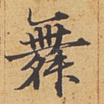 舞
