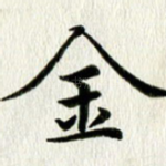 金