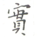 实