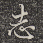 志