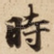 時
