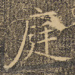庭