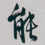 能