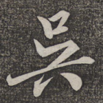 吴