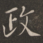 政