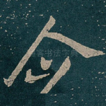 企