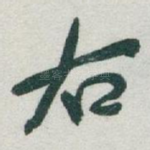 右