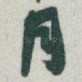 月