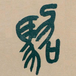 駕