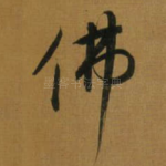 佛