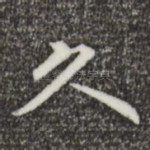 久