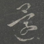 还