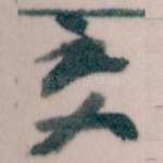 交