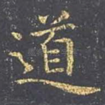 道