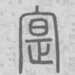 寔