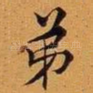 弟