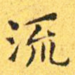 流