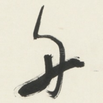 舟