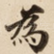 為