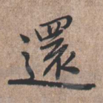 还