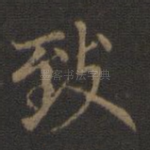 致
