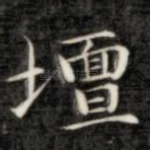 坛