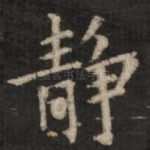 静
