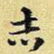 志