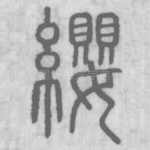 纓