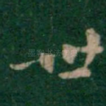 世