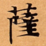 薩