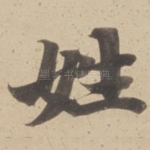 姓