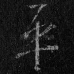 平