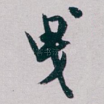 曳