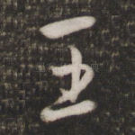 王