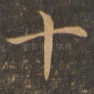 十