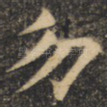 勿