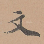 文