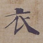 衣